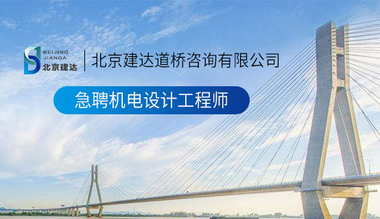 日逼逼爽操北京建达道桥咨询有限公司招聘信息